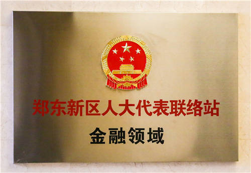 郑东新区人大代表联络站