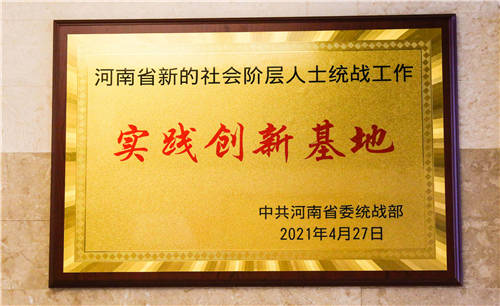 河南省新的社会阶层人士统战工作实践创新基地