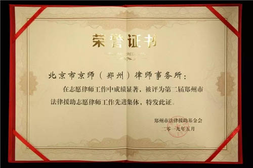 2019年5月郑州市法律援助志愿律师工作先进集体