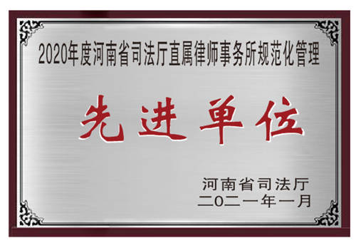 2020年度河南省司法厅直属律师事务所直属律师事务所规范化管理先进单位