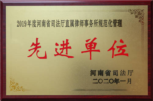 2019年度河南省司法厅直属律师事务所规范化管理先进单位