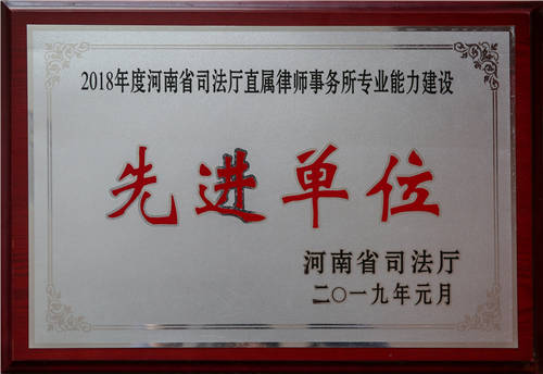 2018年度河南省司法厅直属律师事务所专业能力建设先进单位