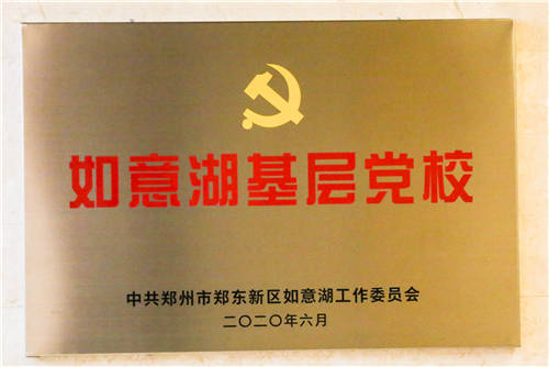 如意湖基层党校