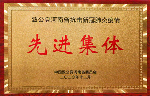 2020年度致公党河南省抗击新冠肺炎疫情先进集体