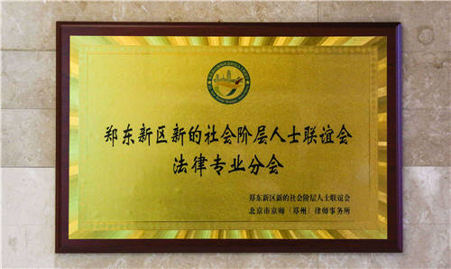 郑东新区新的社会阶层人士联谊会法律专业分会
