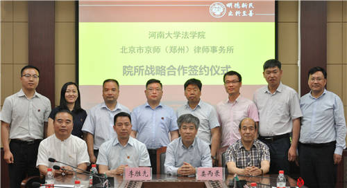 与河南大学法学院签订战略合作