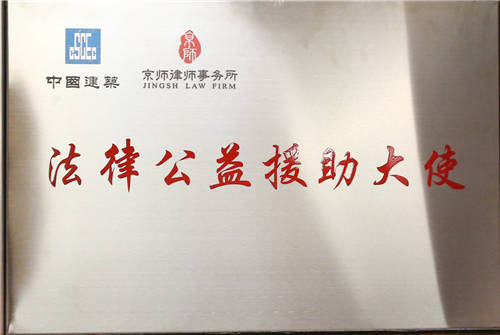 法律公益援助大使