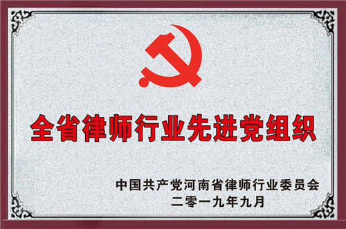 2019年度全省律师行业先进党组织