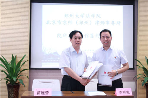 与郑州大学法学院签订战略合作