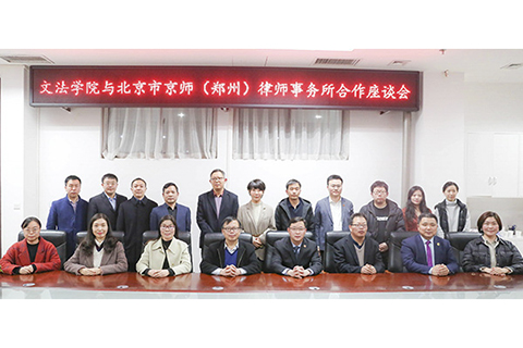 北京市京师（郑州）律师事务所与河南农业大学文法学院合作座谈会成功举行
