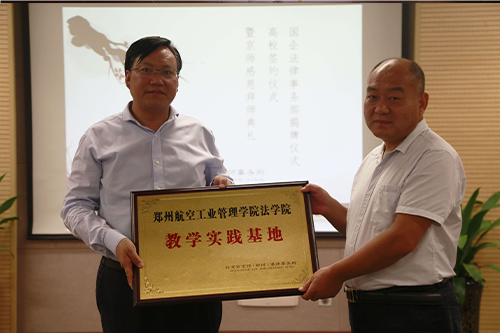 与郑州航空工业管理学院法学院签订战略合作