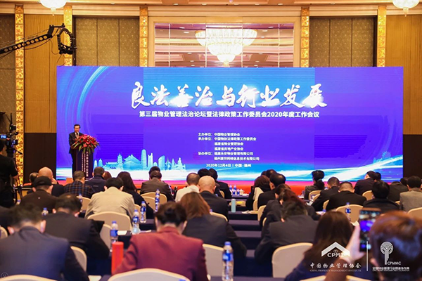 京师郑州分所律师参加中国物业管理协会政策法规专业委员会举办的主题论坛活动