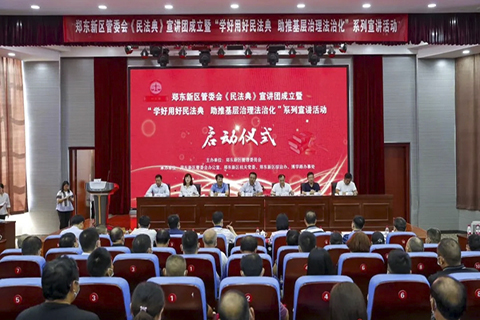 郑东新区管委会《民法典》宣讲团成立暨“学好用好民法典，助推基层治理法治化”系列宣讲