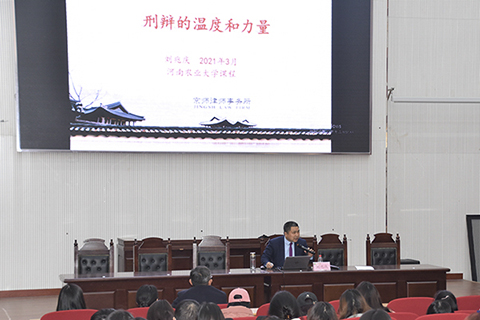 北京市京师（郑州）律师事务所刘兆庆主任在河南农业大学文法学院举办《刑辩的温度和力量
