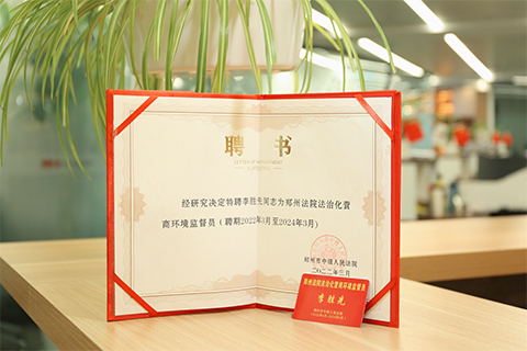 北京市京师（郑州）律师事务所主任李胜先被聘为郑州法院法治化营商环境监督员