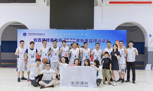 京师篮球队参加省直律师2020年秋季篮球运动会开幕仪式
