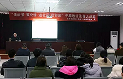 中原致公法律大讲堂巡讲第五站圆满落幕
