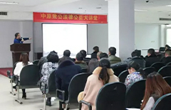 中原致公法律公益大讲堂巡讲第二站圆满落幕