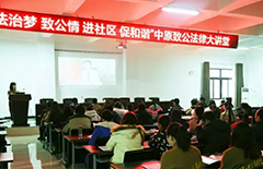 中原致公法律大讲堂巡讲第三站圆满落幕