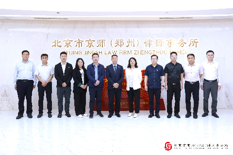 热烈欢迎郑东新区律师管理办公室领导莅临京师郑州分所调研指导律所规范化建设工作