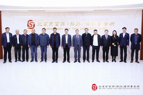 热烈欢迎封丘县政协赴京师郑州律所考察调研