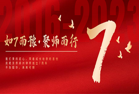 如7而豫 · 聚师而行 | 北京市京师（郑州）律师事务所成立七周年——与四季同行