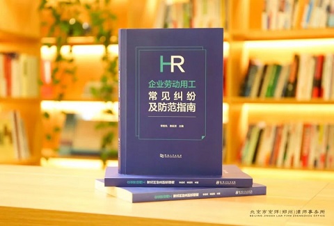 新书速递 | 京师郑州律所方舟律师团队新作《企业劳动用工常见纠纷及防范指南》由河南大学出版社出版