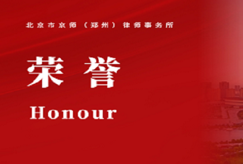 荣誉 | 京师郑州律所六名律师获得三级律师中级职称