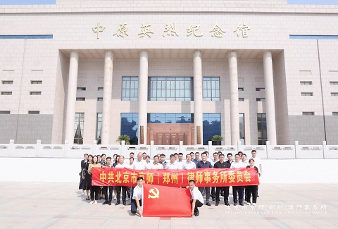 党建 | 京师郑州律所党委开展“铭刻党史英雄之魂，筑牢红色革命之基”主题党日活动