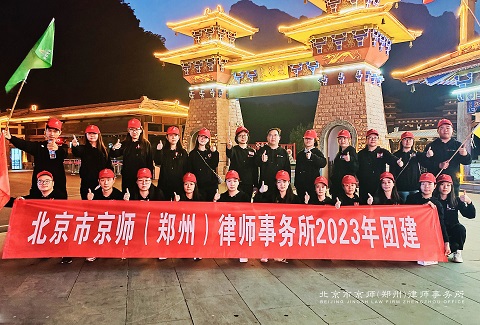 同心协力，未来可期 | 北京市京师（郑州）律师事务所2023拓展训练团建活动圆满结束