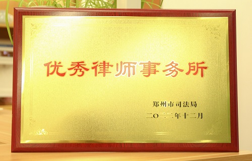 2022年度郑州市优秀律师事务所
