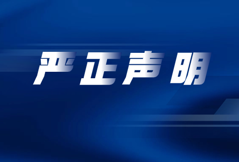 郑州市司法局 郑州市律师协会关于提醒社会公众正确识别和选聘律师的严正声明