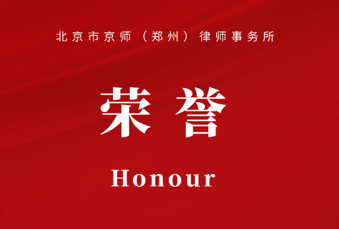 京师郑州律所律师荣获郑州市律师协会2023年度“优秀法律文书”、“优秀法律专业论文”