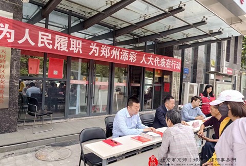 京师郑州律所携手如意湖党工委、人大工委开展“为人民履职 · 为郑州添彩 · 人大代表在行动”普法进社区活动