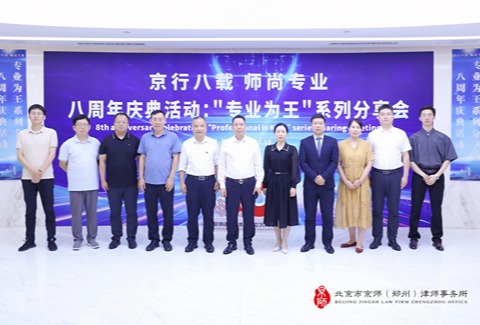 京行八载 师尚专业 | 京师郑州律所“专业为王”系列分享会圆满举办
