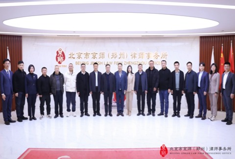 郑州市洛阳商会孟津工作委员会莅临京师郑州律所走访交流