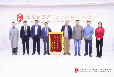 郑东新区慈善总会到访京师郑州律所赠送锦旗并座谈交流