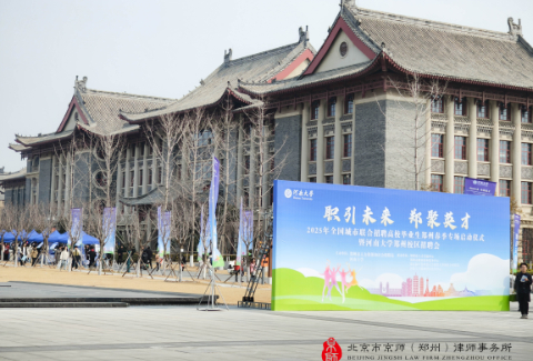 京师郑州律所受邀参加“职引未来 郑聚英才”河南大学郑州校区春季招聘会