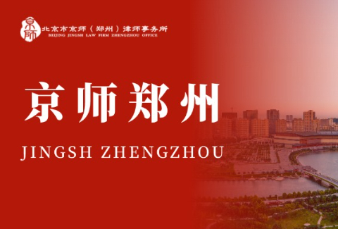 京师郑州律所律师入选航空港区党工委、管委会法律顾问专家库