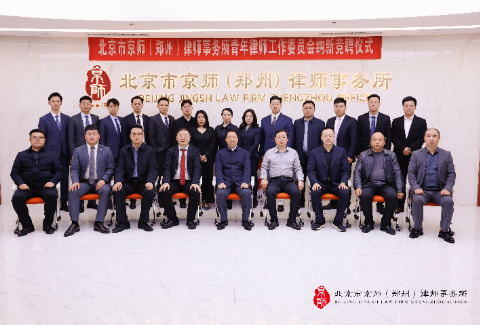 精专之道·菁英聚势 | 京师郑州律所专业化部门揭牌成立仪式暨青年律师工作委员会纳新竞聘仪式圆满举办