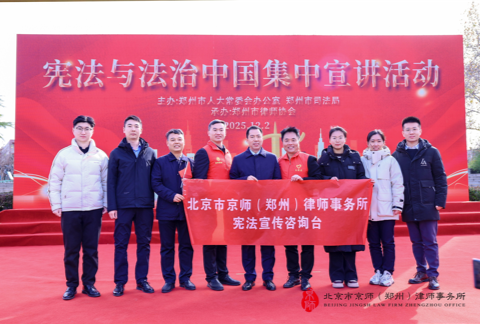 “法”到身边 | 京师郑州律所走进郑东新区开展“宪法宣传周”活动，面对面普法惠民