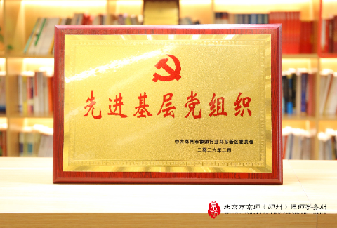 京师郑州律所党委荣获中共郑州市律师行业郑东新区委员会“先进基层党组织”称号，两位律师获评先进