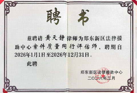 京师郑州律师获聘郑东新区法律援助中心“案件质量同行评估师”