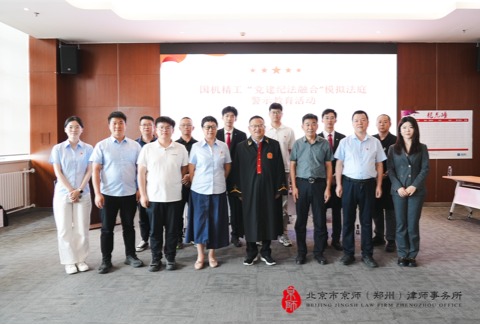 京师郑州律所携手国机精工举办“模拟法庭”警示教育活动