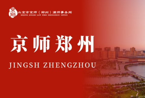 京师郑州律所入选河南资产管理有限公司法律服务中介机构备选库