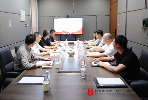 二七区行政执法监督第八组莅临京师郑州律所调研交流