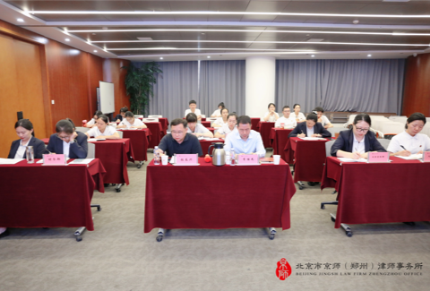 京师郑州律所召开执行运营团队年中工作会议