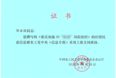 京师郑州律所陈永俊律师撰写的五篇社情民意信息获农工党中央《信息专报》采用上报全国政协