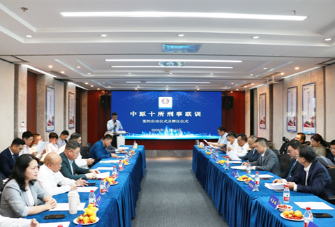 京师郑州律所参与“中原十所刑事联训”启动签约仪式